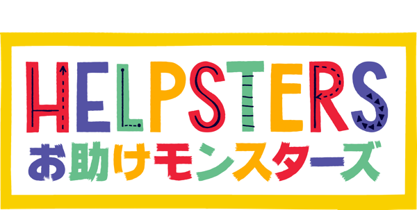 Helpsters ~お助けモンスターズ~