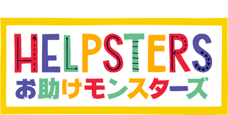 Helpsters ~お助けモンスターズ~