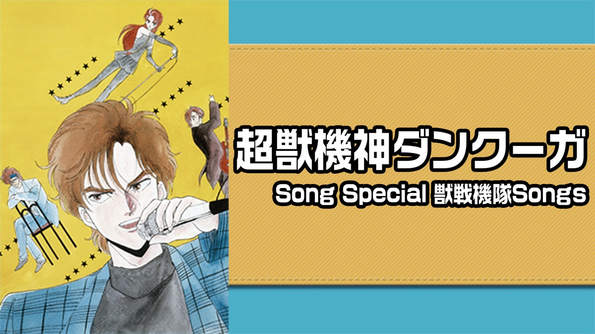 超獣機神ダンクーガ：ＳＯＮＧ ＦＯＲ ダンクーガ 獣戦機隊 ＷＩＴＨ 花奈 超獣機神ダンクーガ:SONG FOR ダンクーガ 獣戦機隊 WITH 花奈