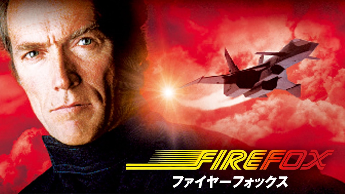 ファイヤーフォックス - Apple TV