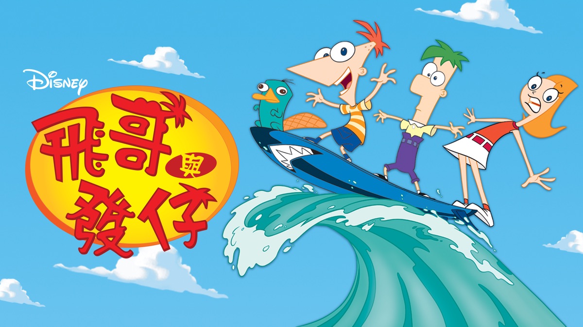 飛哥與發仔》- Apple TV