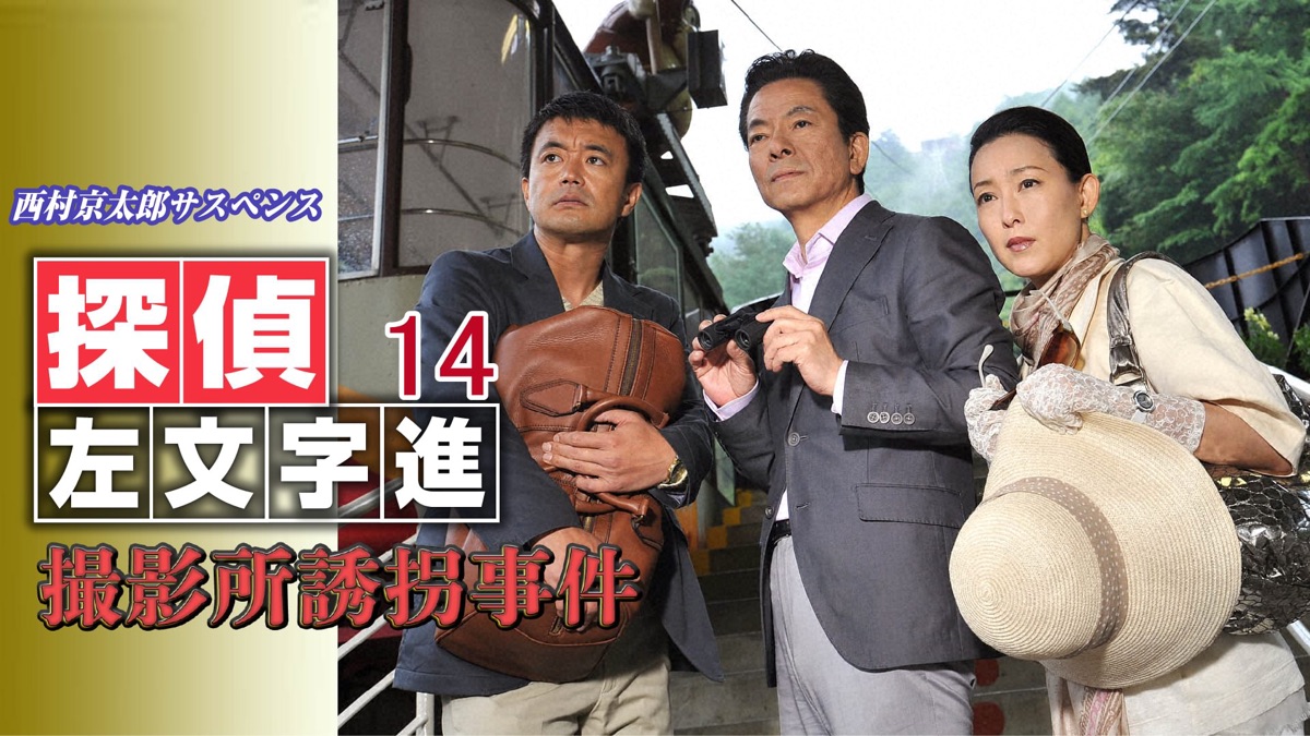 ‎話 西村京太郎サスペンス 探偵左文字進14 撮影所誘拐事件 - 西村京太郎サスペンス 探偵左文字進14 撮影所誘拐事件 (Season 1