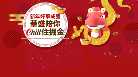 Read more about 新年好事成雙 華盛陪你chill住掘金
