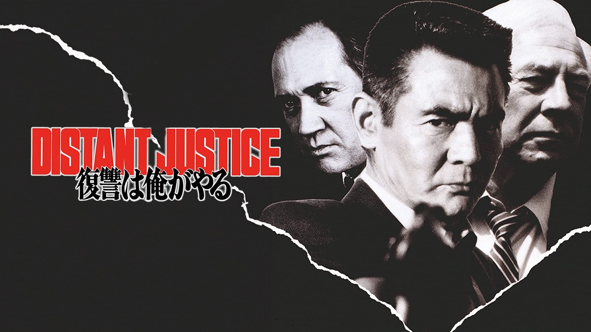 映画☆アメリカ ハリウッド 東映☆復讐は俺がやる DISTANT JUSTICE 