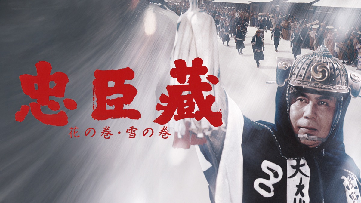 忠臣蔵 花の巻 雪の巻 - Apple TV