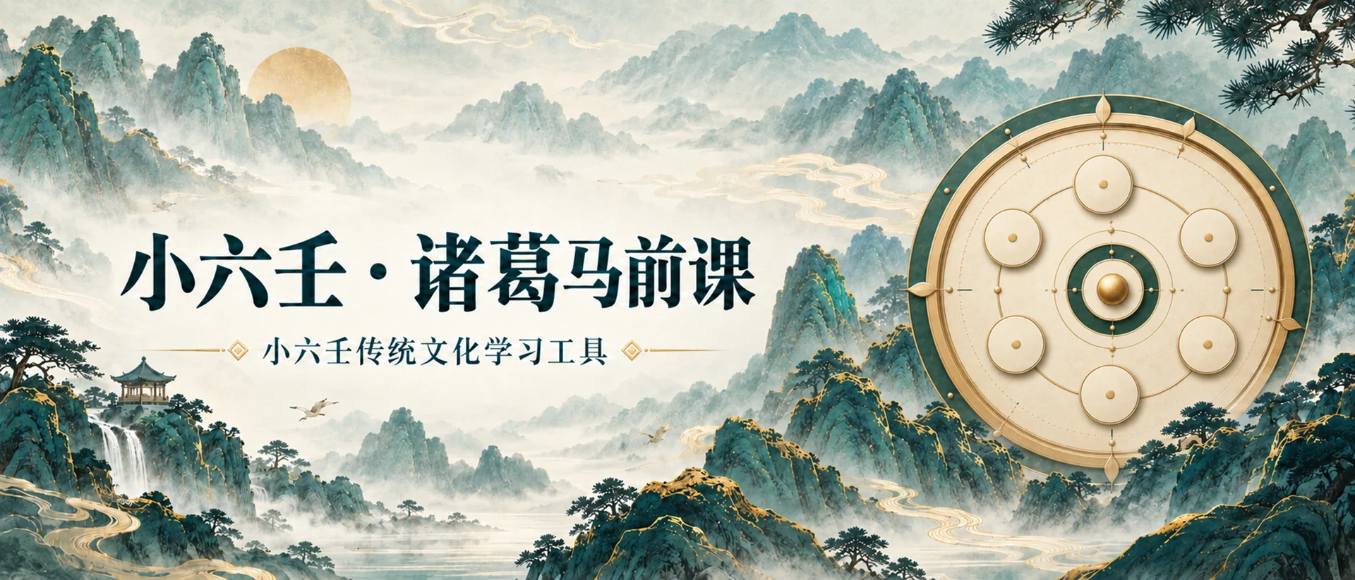 小六壬 · 诸葛马前课 product page header