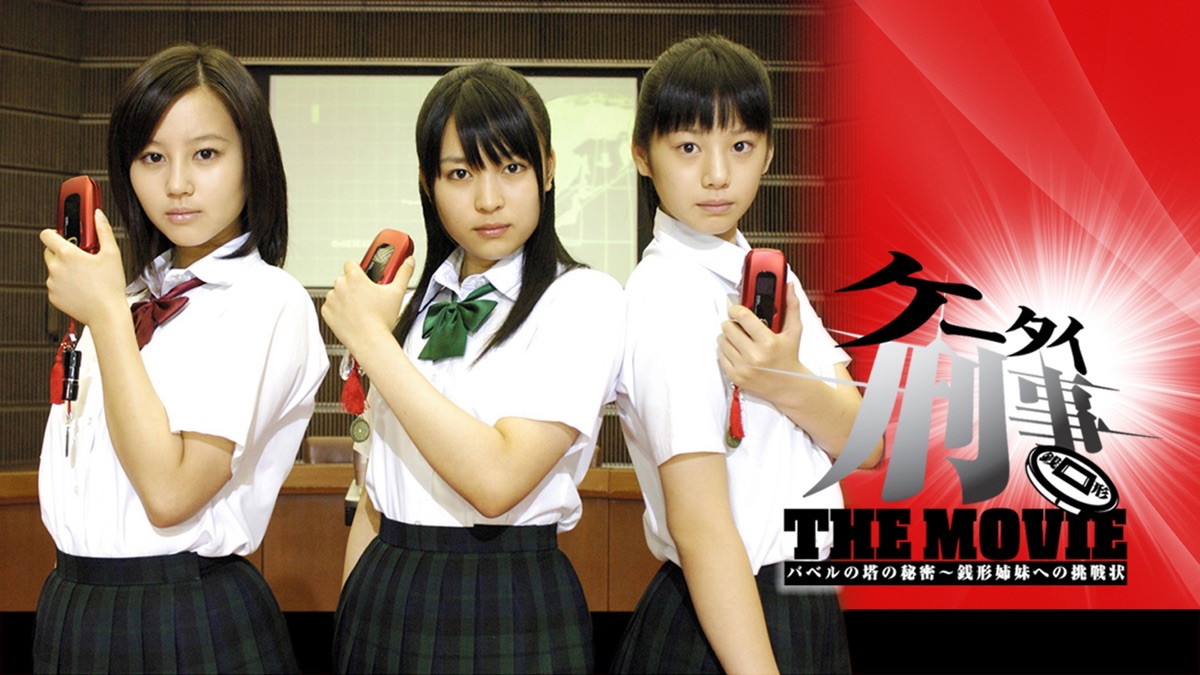 ケータイ刑事 THE MOVIE バベルの塔の秘密～銭形姉妹への挑戦状 - Apple TV