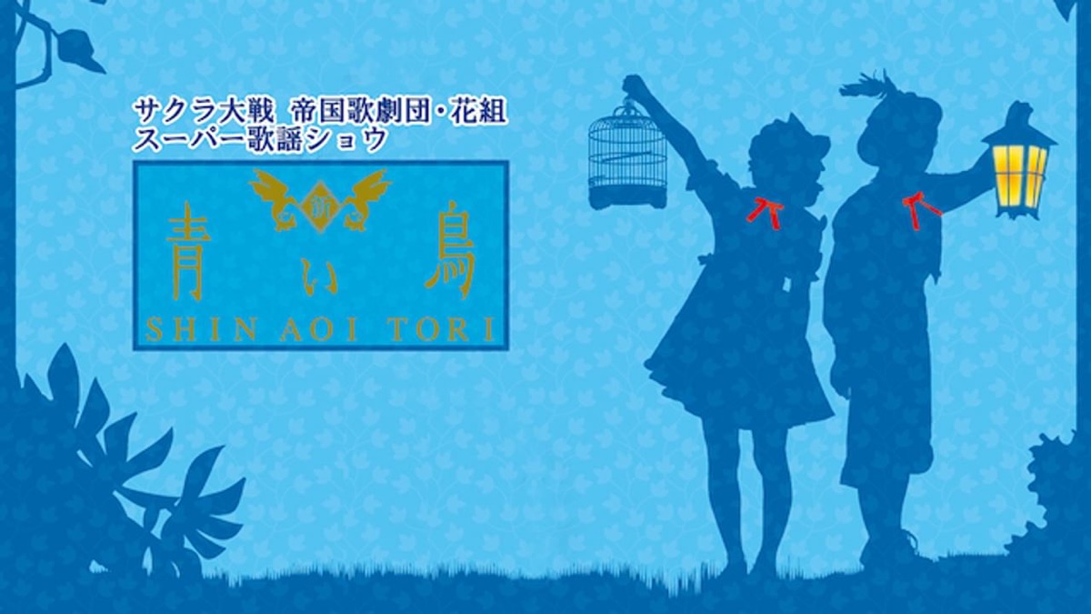 サクラ大戦 帝国歌劇団・花組 スーパー歌謡ショウ 新・青い鳥 - Apple TV