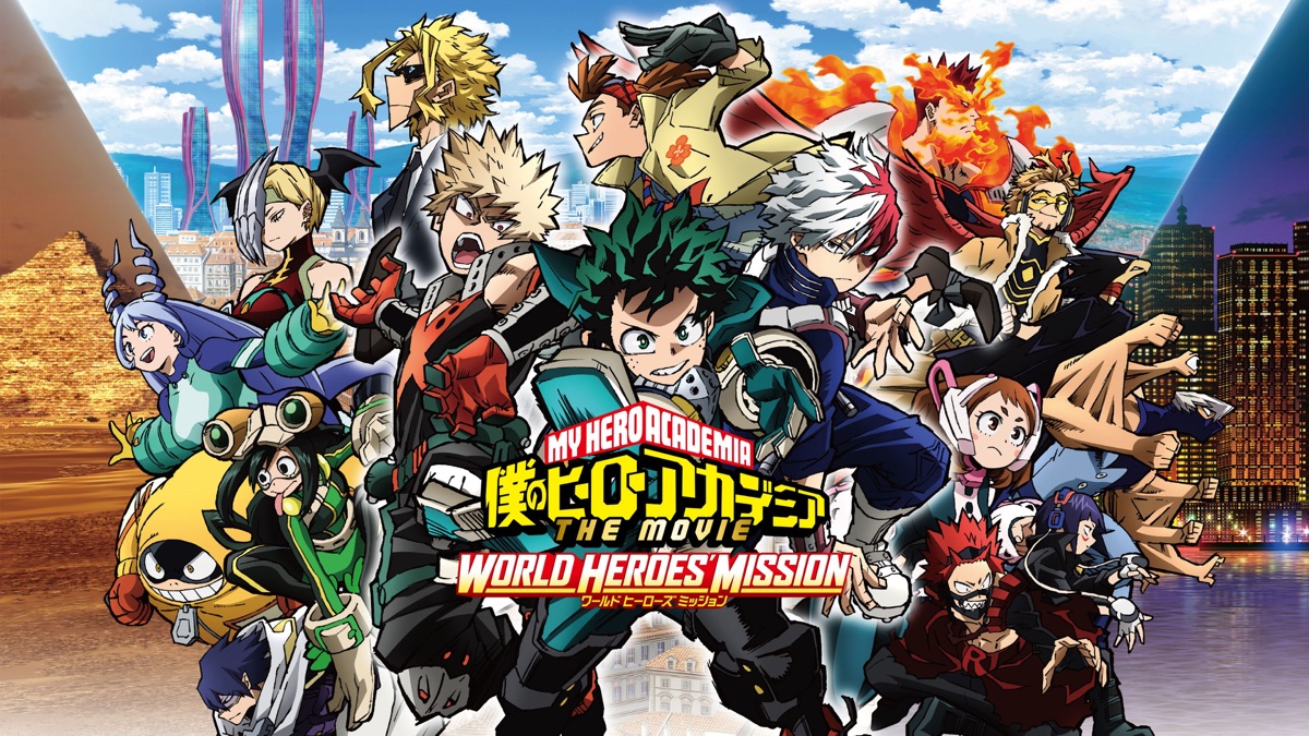 僕のヒーローアカデミア THE MOVIE ワールド ヒーローズ ミッション