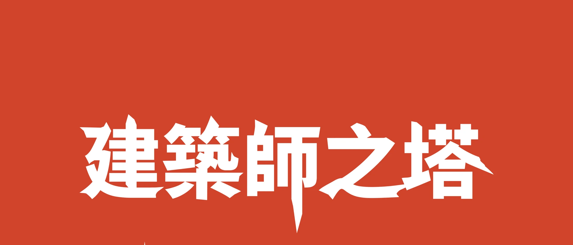 建築師之塔 product page header