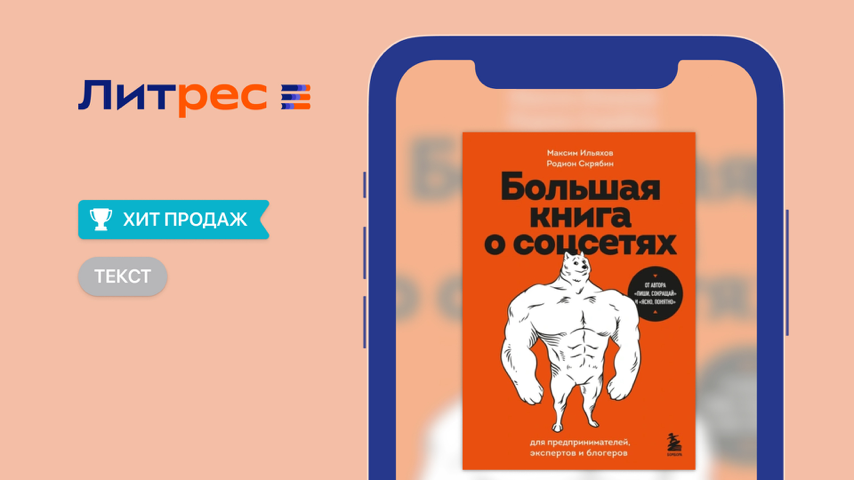 «Большая книга о соцсетях» Premiere