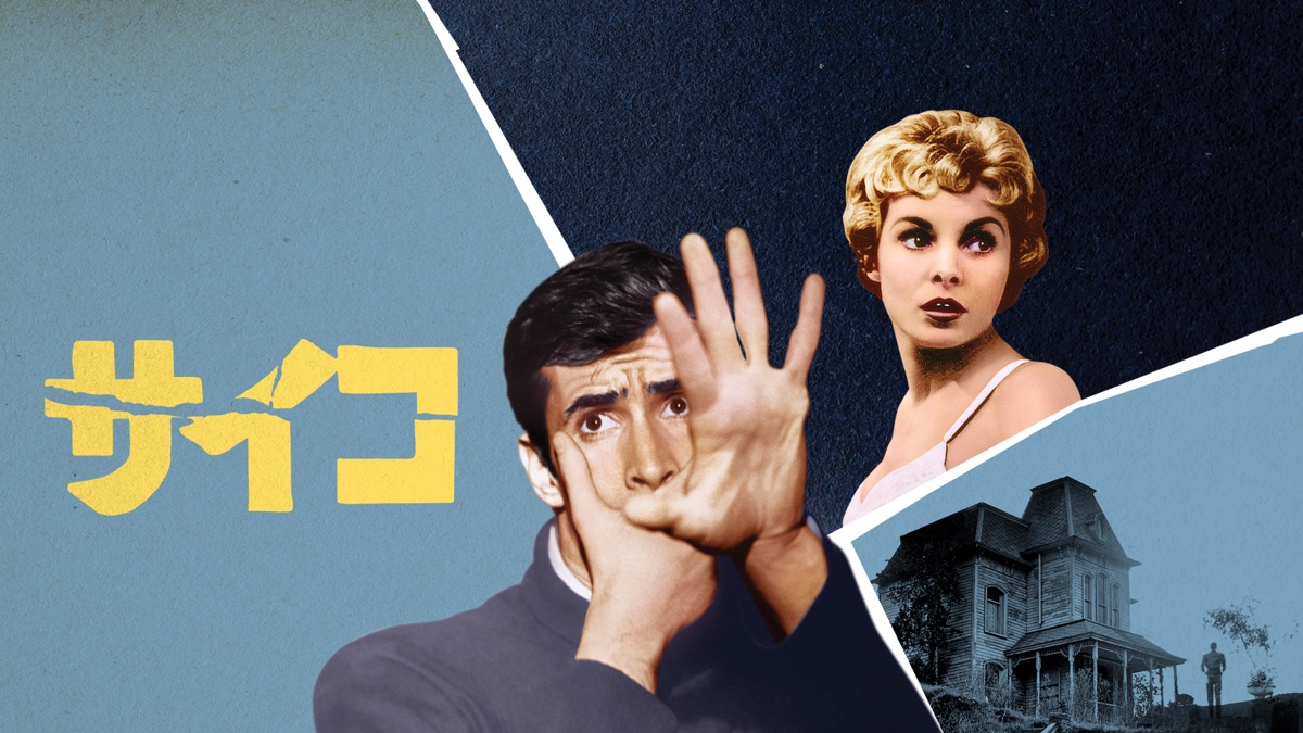 サイコ Psycho - Apple TV