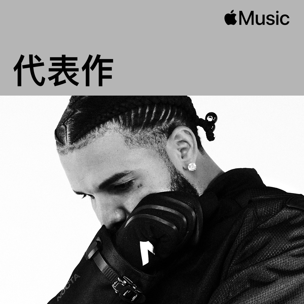 Drake代表作