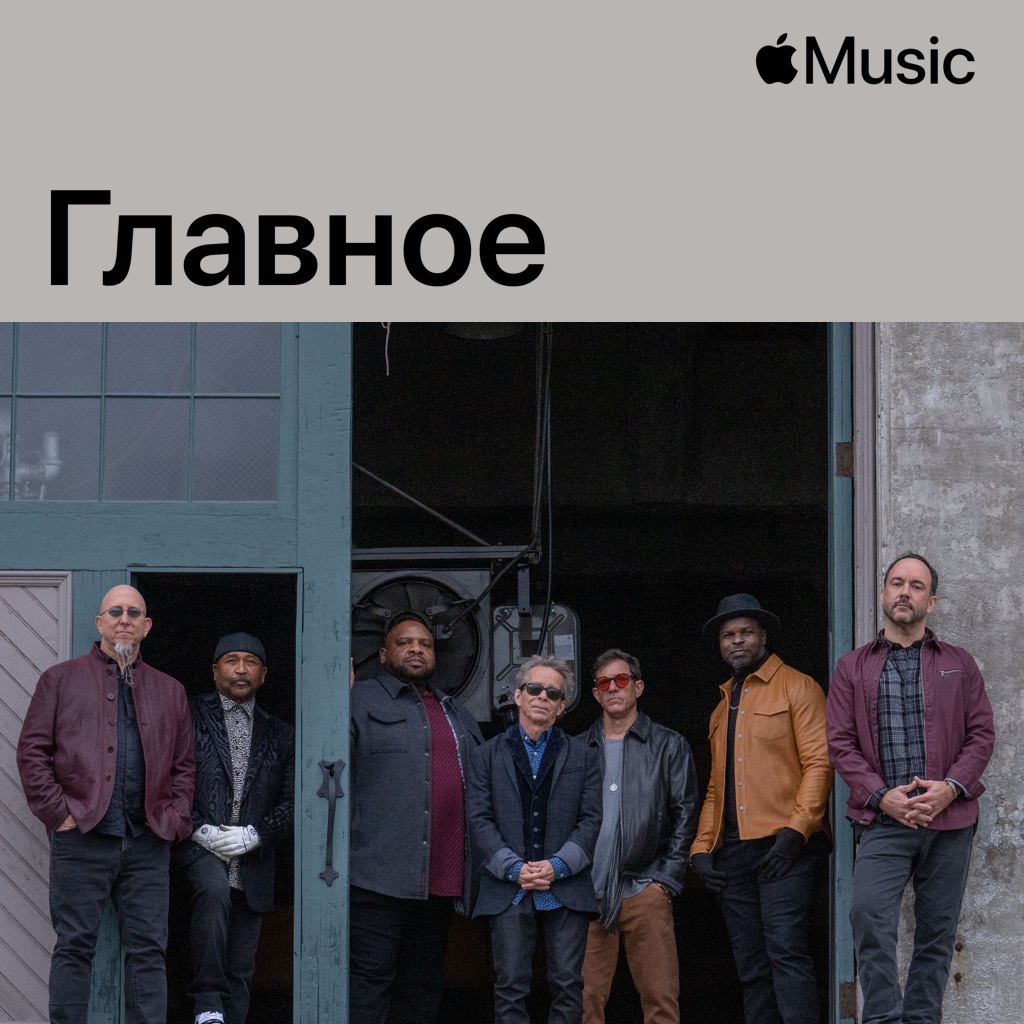 Dave Matthews Band: главное