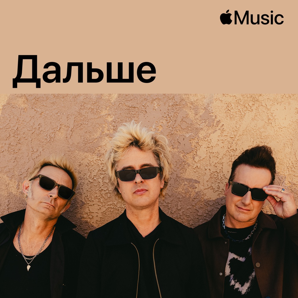 Green Day: дальше