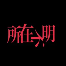 收听 SyozaiHumei、观看音乐视频、阅读小传、查看巡演日期等 ！