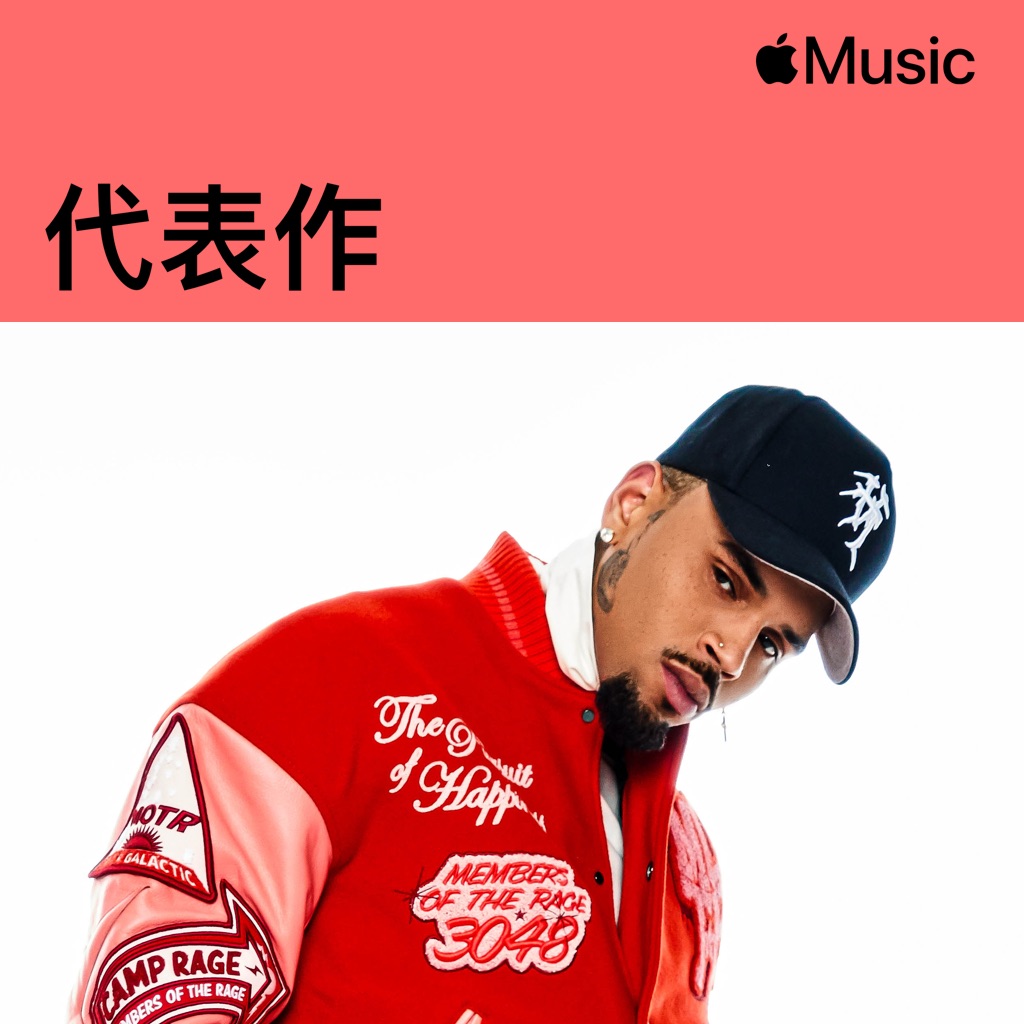 Chris Brown代表作