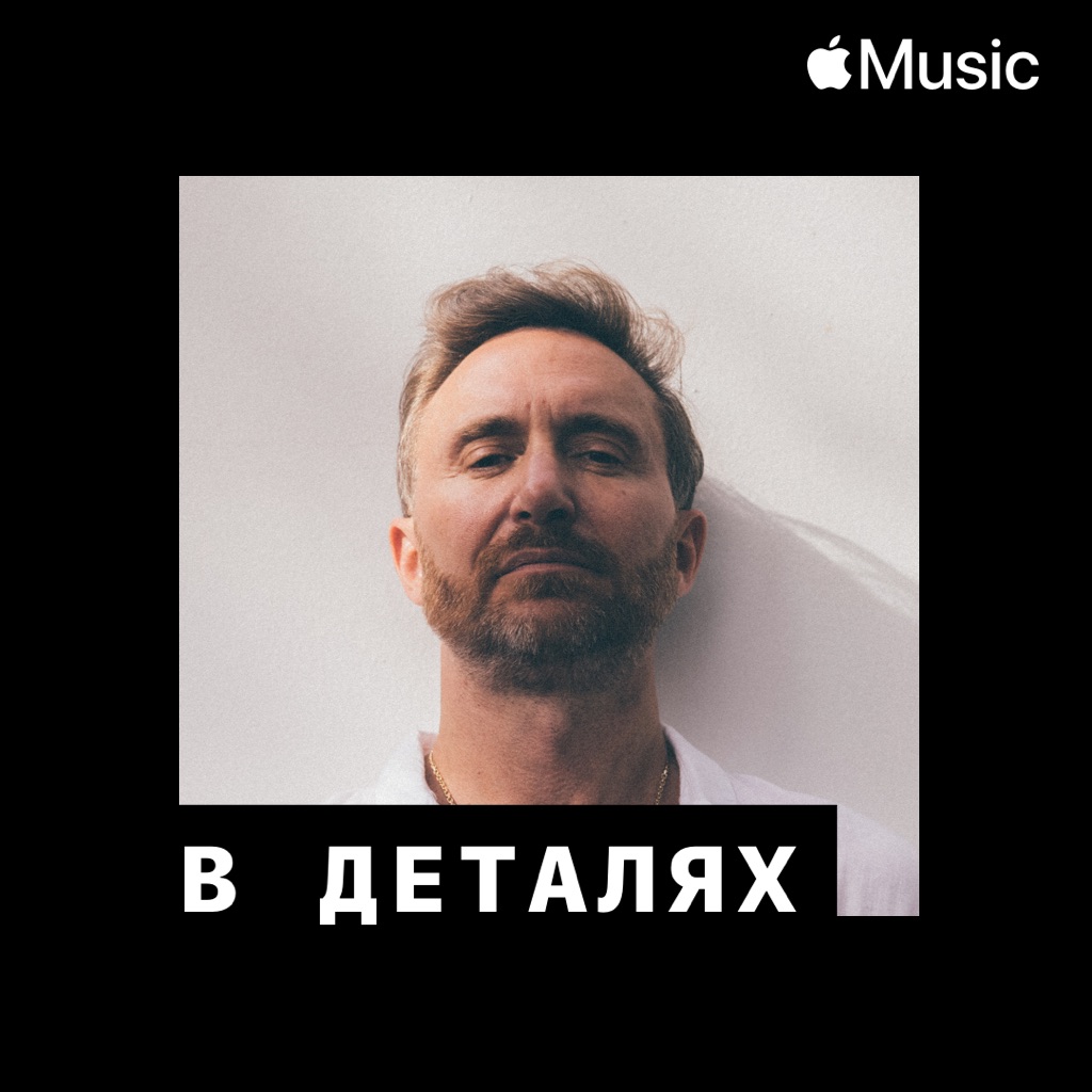 Дэвид Гетта: в деталях
