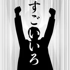收听 すごいいろのひと、观看音乐视频、阅读小传、查看巡演日期等 ！