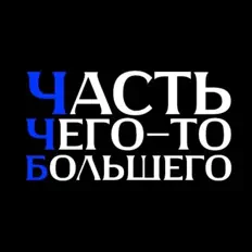 Escucha a Часть чего-то большего, mira videos musicales, lee su biografía, consulta las fechas de las gira y más.