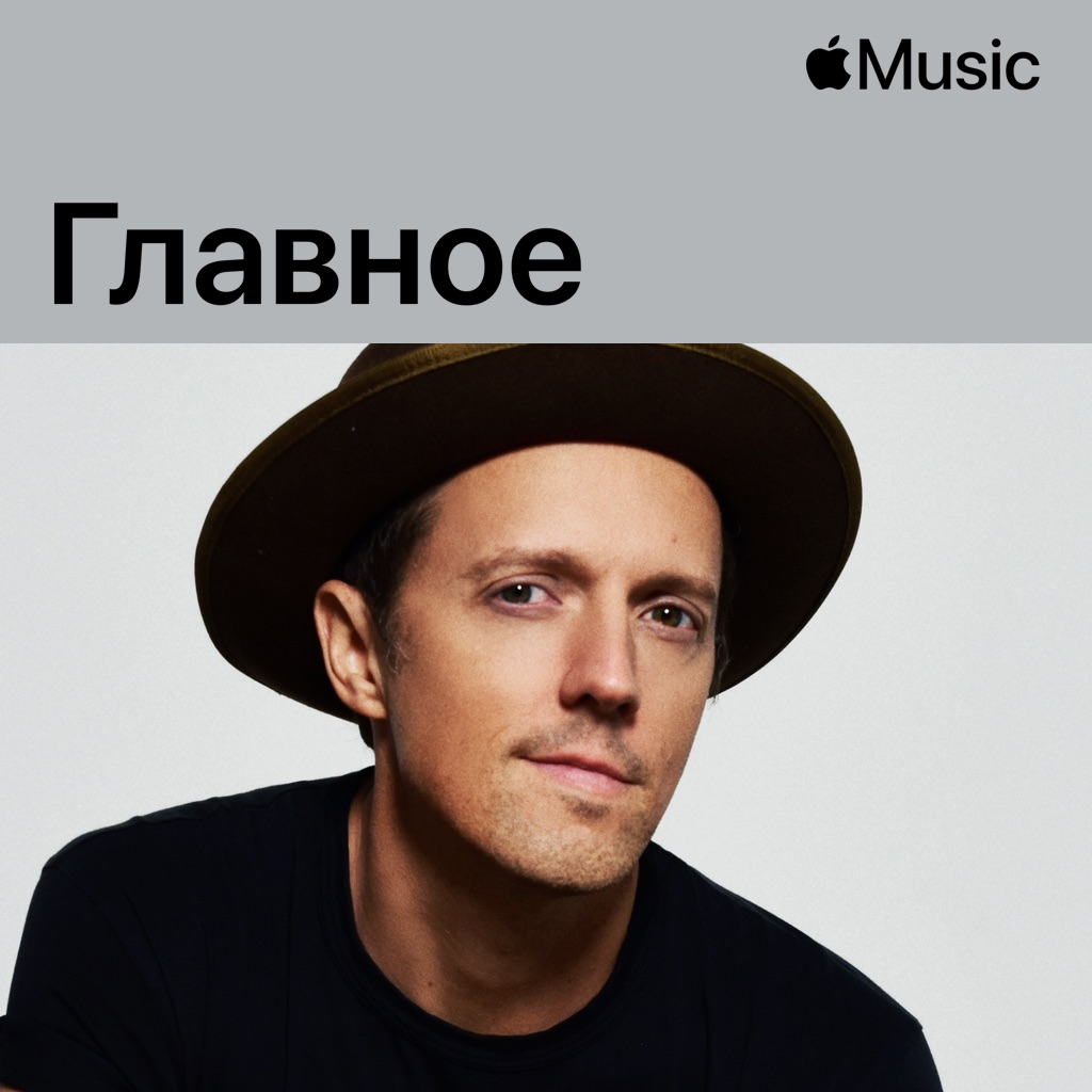 Джейсон Мраз: главное