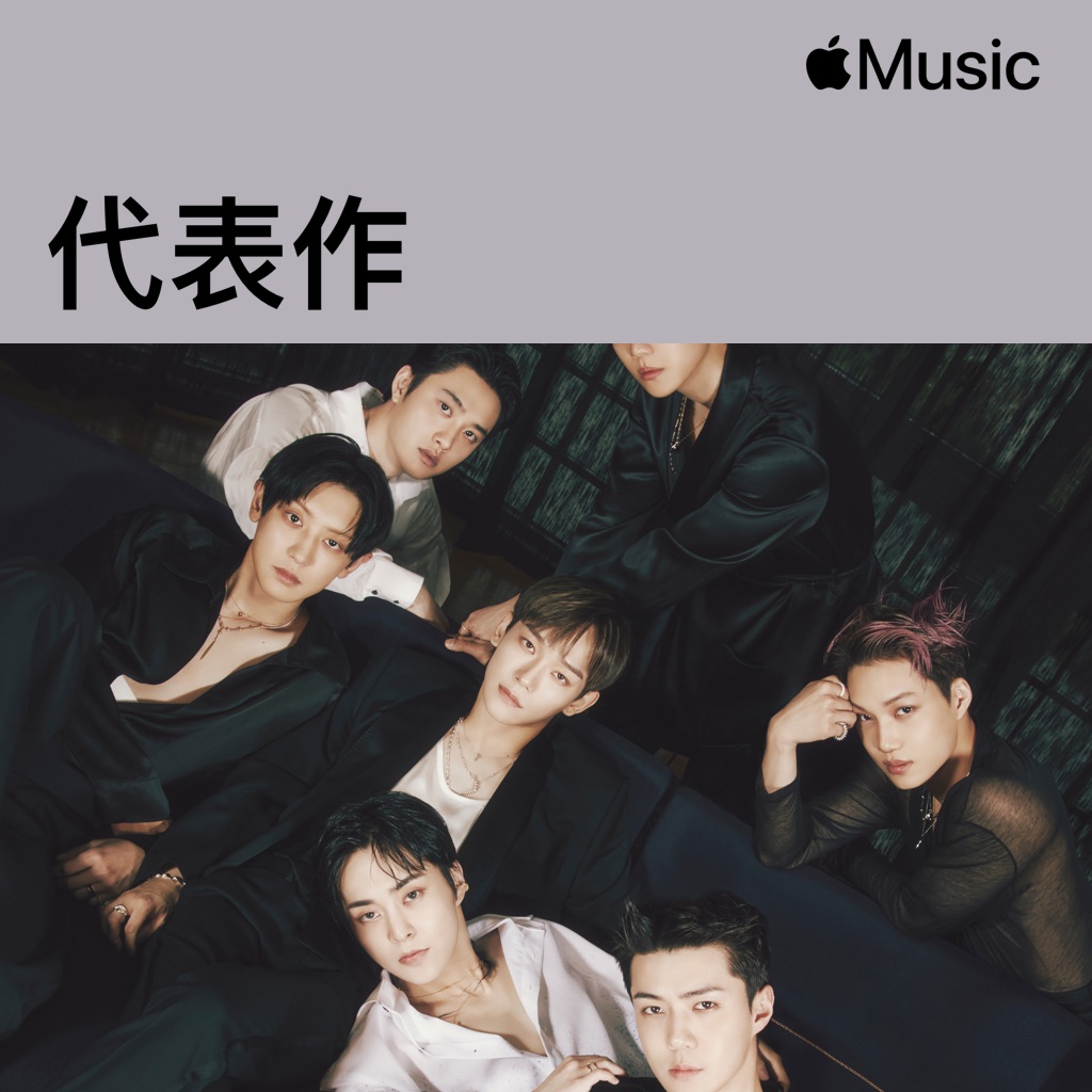 EXO 代表作