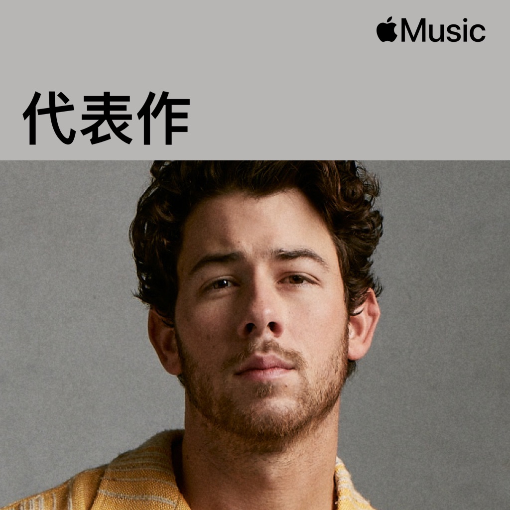 Nick Jonas代表作