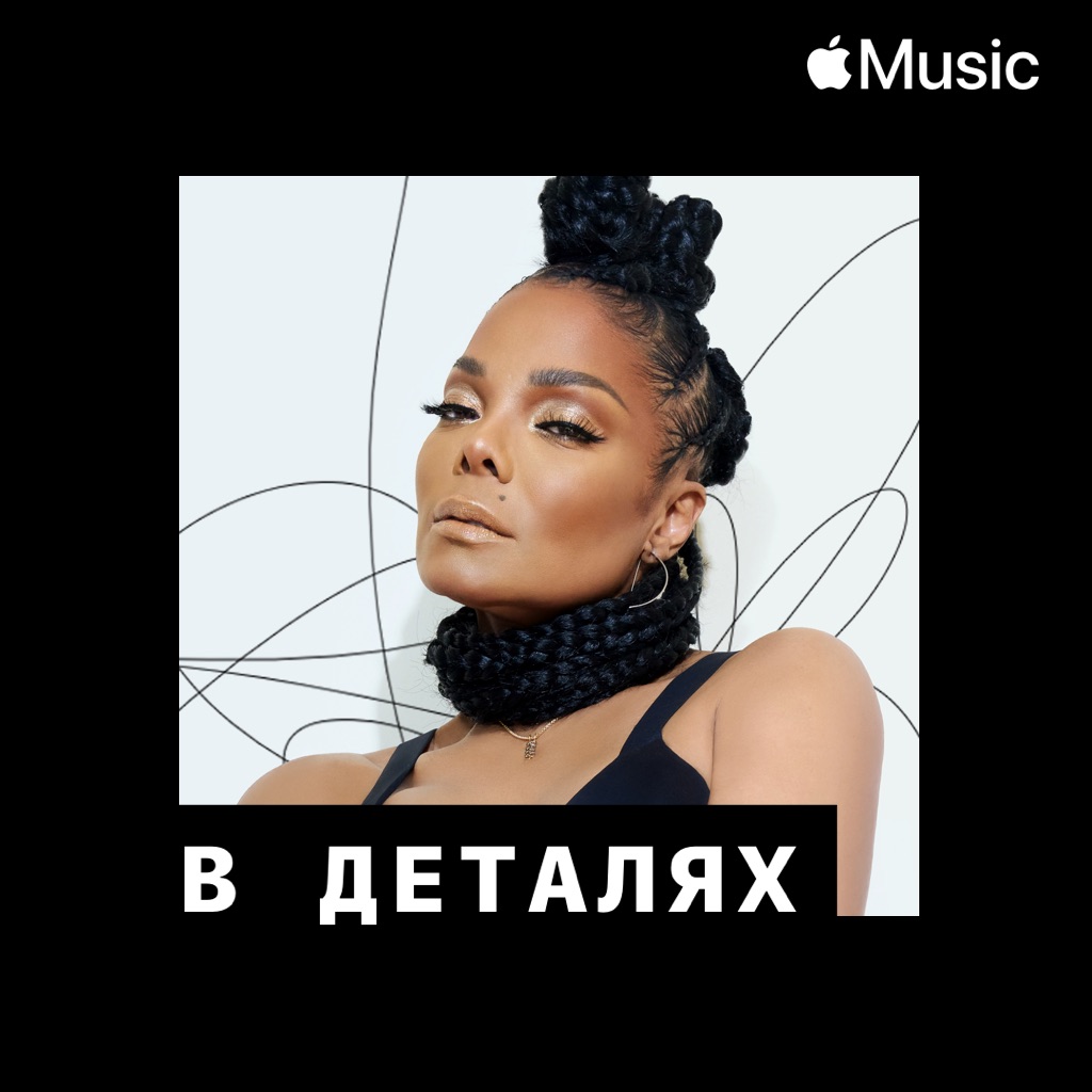 Джанет Джексон: в деталях
