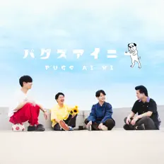 Pugs Ainiを聴いたり、ミュージックビデオを鑑賞したり、経歴やツアー日程などを確認したりしましょう！