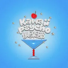 聆聽 Kawaii Psycho 倶楽部、觀看音樂影片、閱讀小傳、查看巡演日期等！