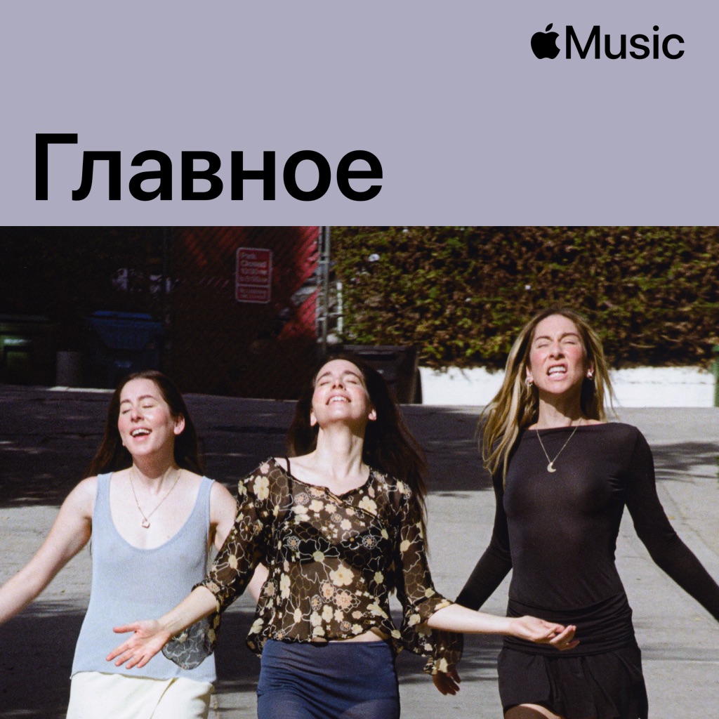 HAIM: главное