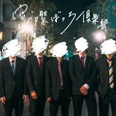 Listen to 窓際ぼっち倶楽部, watch music videos, read bio, see tour dates & more!