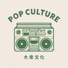 收听 Pop Culture、观看音乐视频、阅读小传、查看巡演日期等 ！