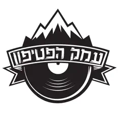 Escucha a עמק הפטיפון, mira vídeos musicales, lee la biografía, consulta fechas de giras y mucho más.