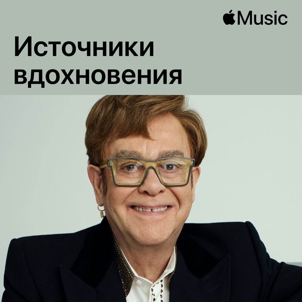 Элтон Джон: источники вдохновения