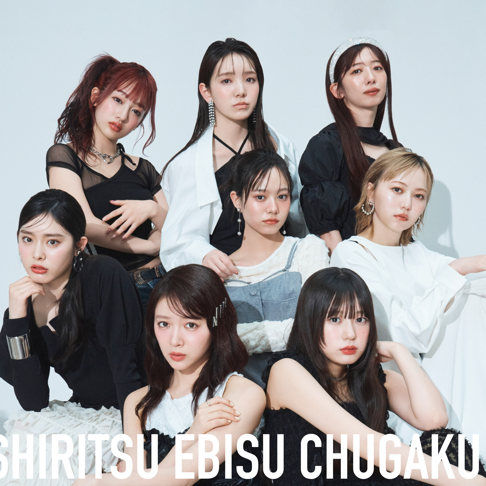 私立恵比寿中学 - Apple Music