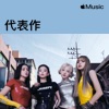 BLACKPINK:代表作