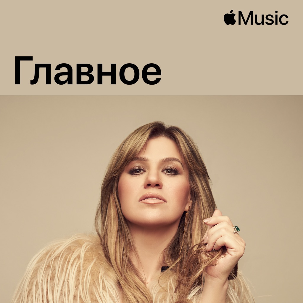 Келли Кларксон: главное
