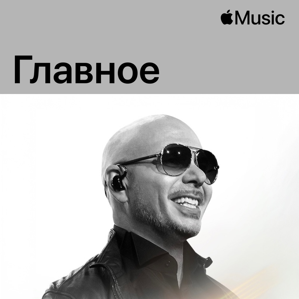 Pitbull: главное