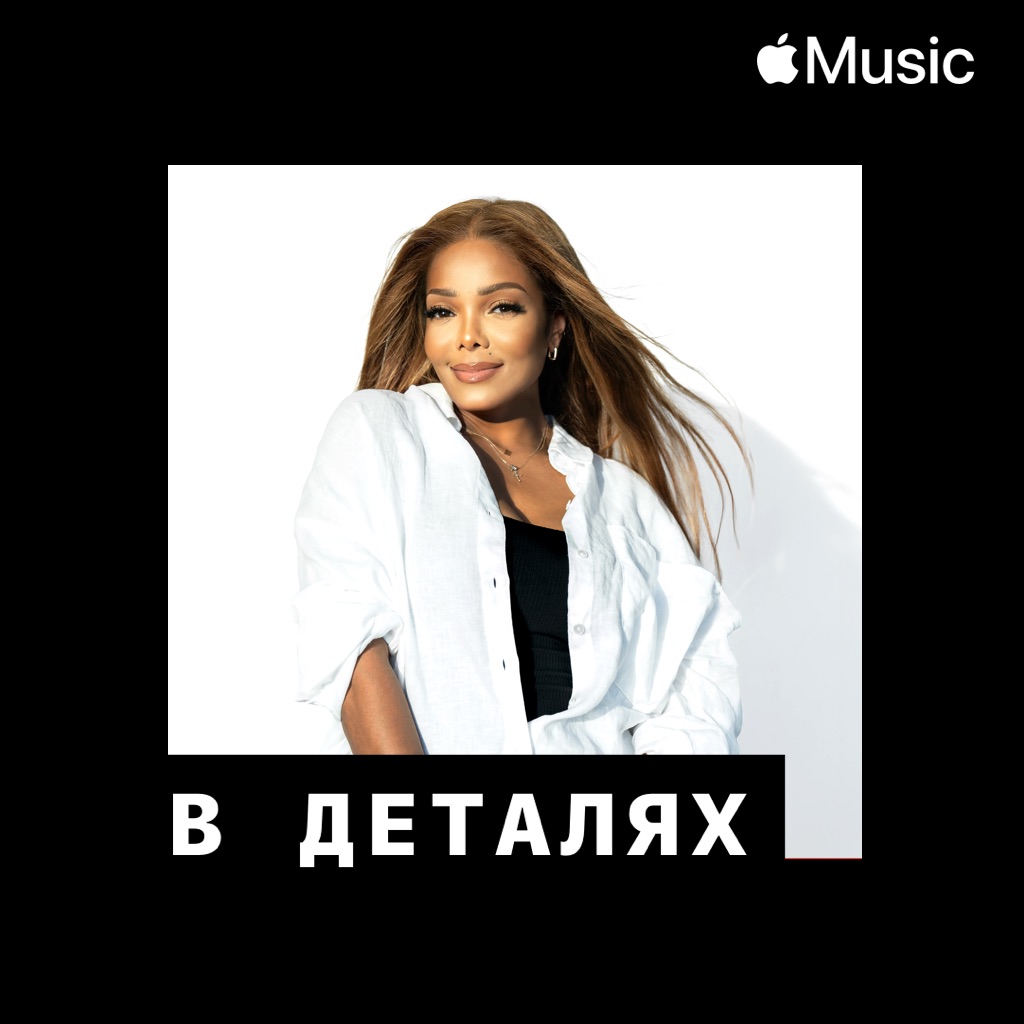 Джанет Джексон: в деталях