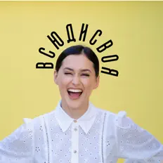 Poslechněte si interpreta Всюдисвоя, sledujte hudební videa, přečtěte si životopis, podívejte se na data turné a další informace.