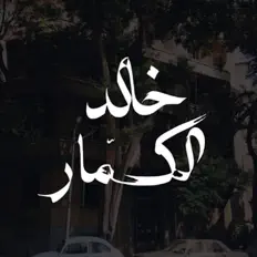 Poslechněte si interpreta Khaled Al Kammar, sledujte hudební videa, přečtěte si životopis, podívejte se na data turné a další informace.