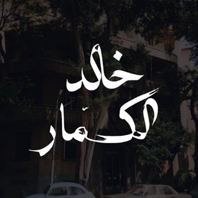 Listen to Khaled Al Kammar, watch music videos, read bio, see tour dates & more!