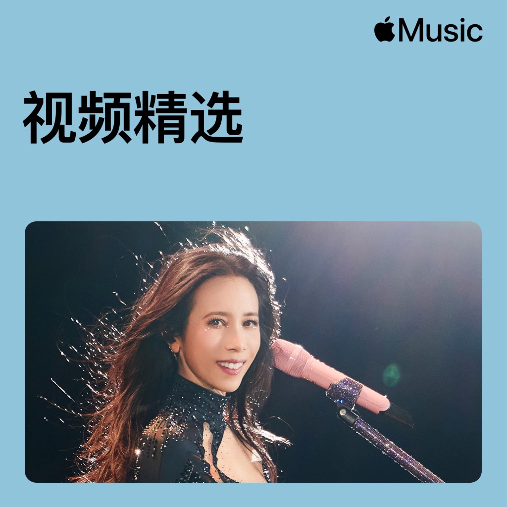 莫文蔚视频精选