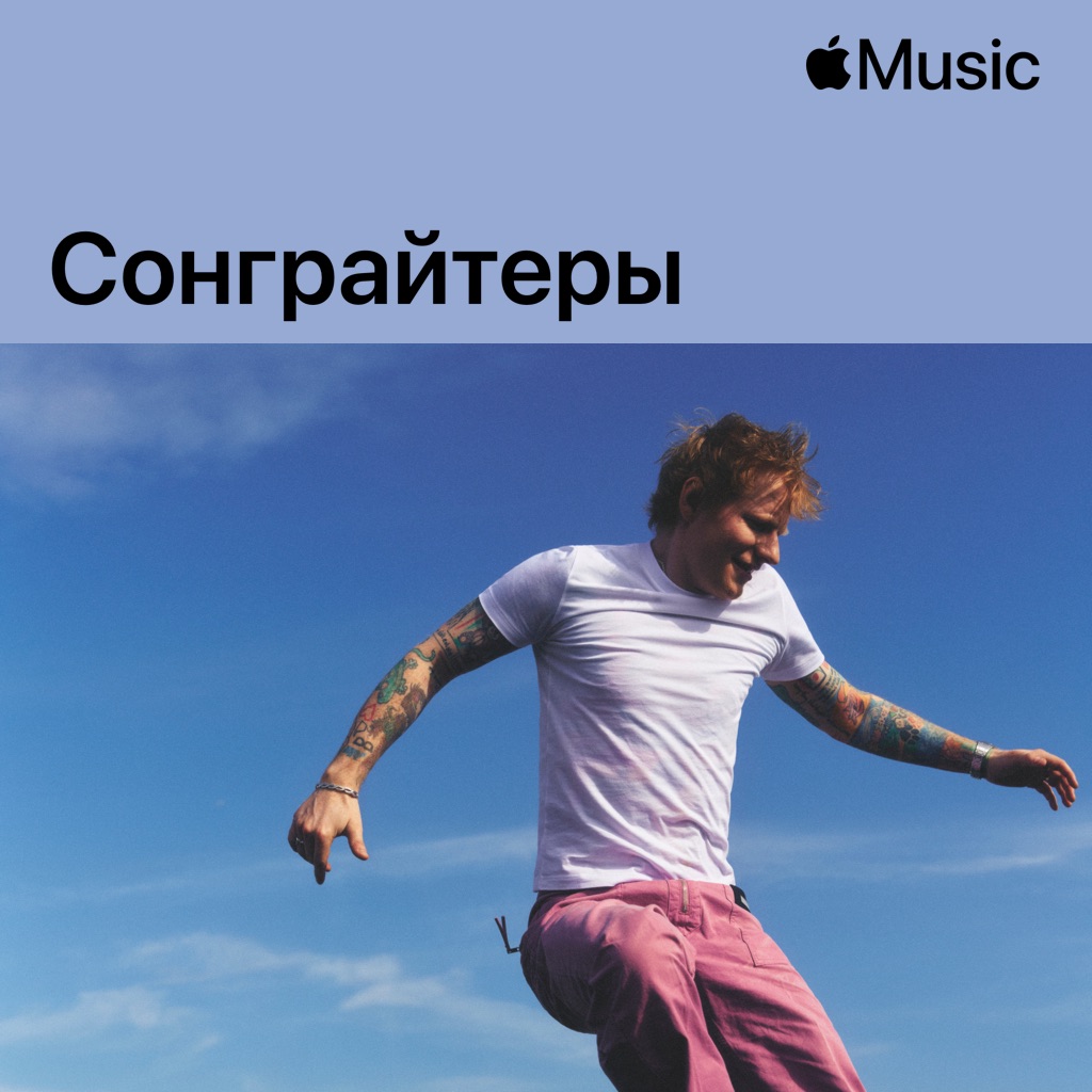 Эд Ширан: сонграйтеры