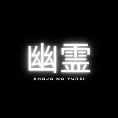 聆聽 Shojo no Yurei、觀看音樂影片、閱讀小傳、查看巡演日期等！