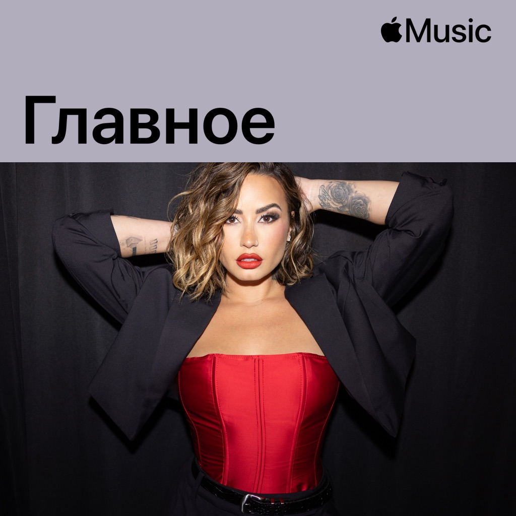 Demi Lovato: главное