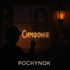 Listen to POCHYNOK, watch music videos, read bio, see tour dates & more!