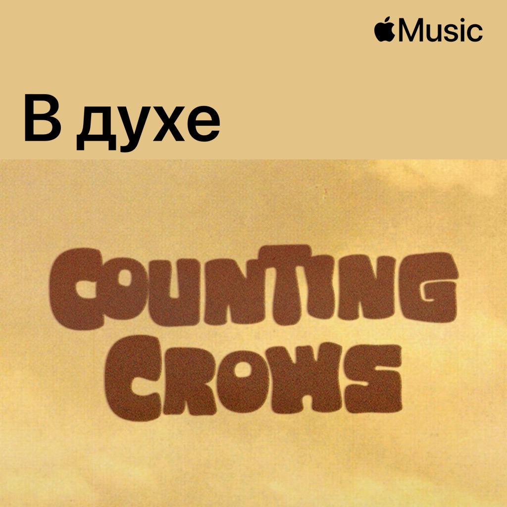 В духе Counting Crows