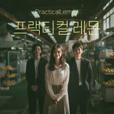 Escucha a PracticalLemon, mira videos musicales, lee su biografía, consulta las fechas de las gira y más.